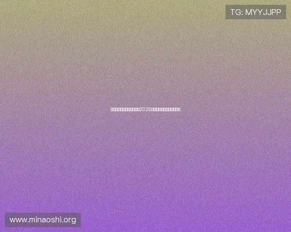 澳门彩滚球盘分析与预测：2026世界杯赛场精彩赛事全攻略