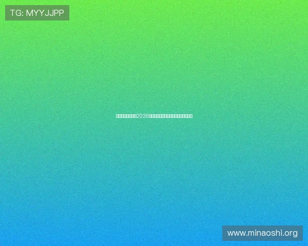 星迹娱乐深度报道2026世界杯赛场上的精彩瞬间与历史性突破